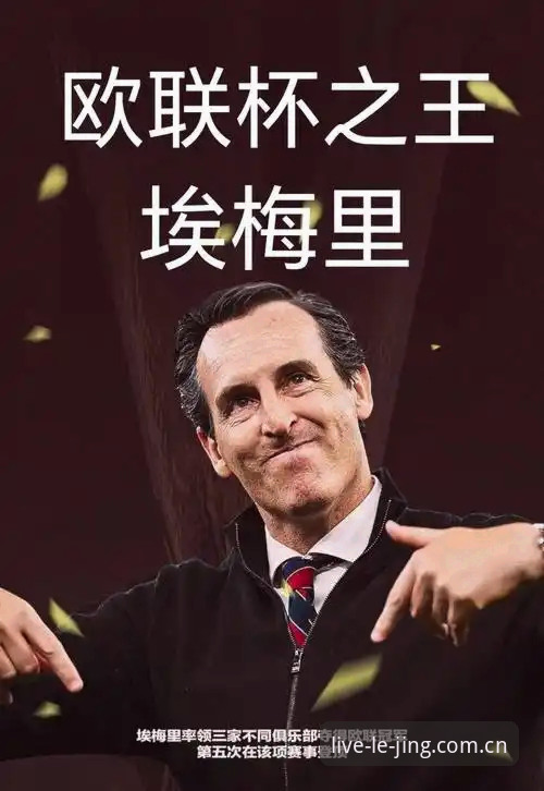 埃梅里欧联杯五冠王深度解析：从维拉3-0完胜看战术大师的执教密码
