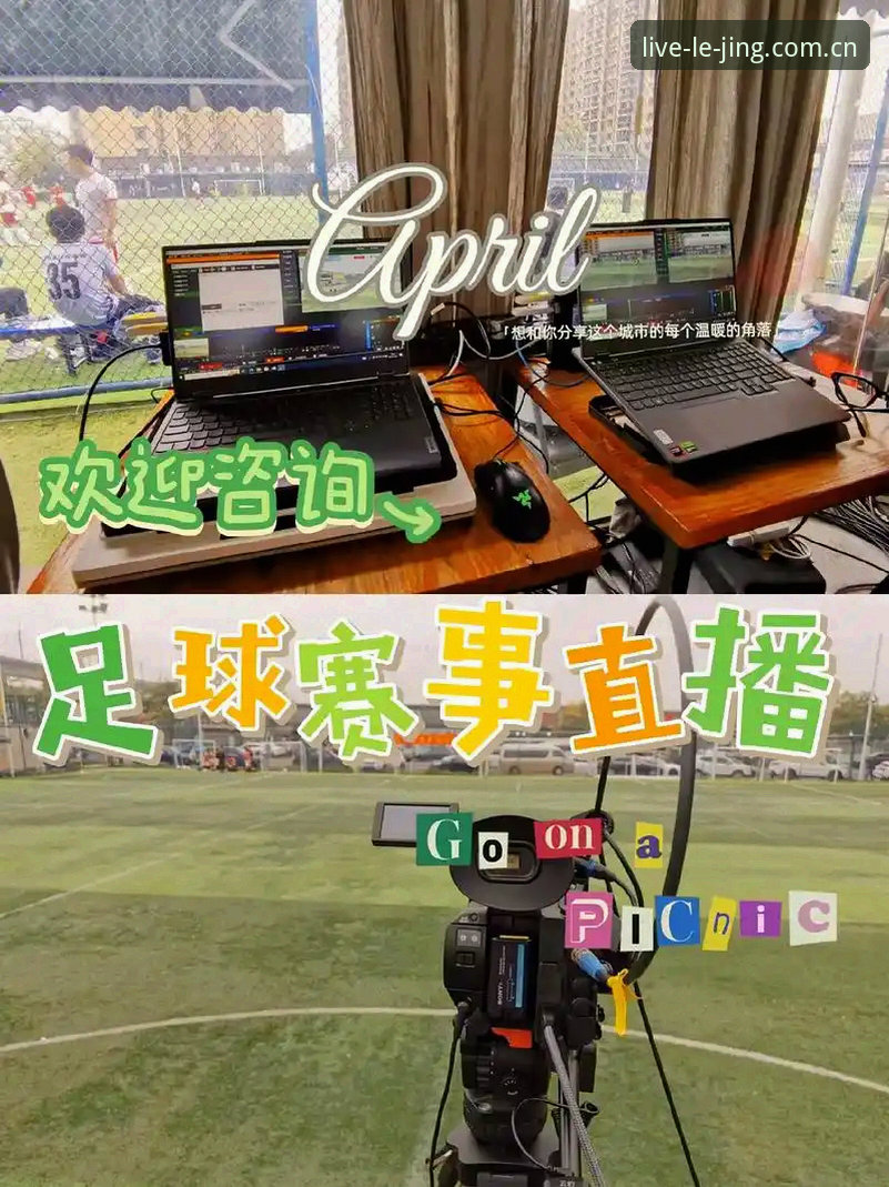 5个关键技巧助你玩转乐竞实时直播最新版，看赛事更过瘾