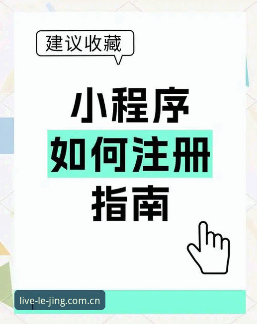 乐竞注册安装教程：一步步轻松完成平台接入