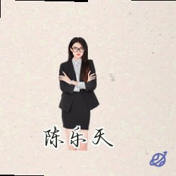 陈乐天