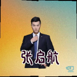 张启航