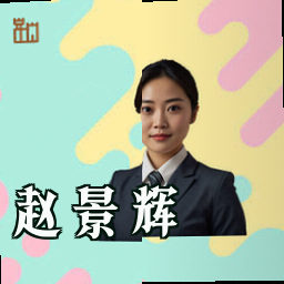 赵景辉