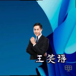 王笑语