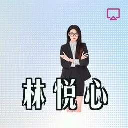 林悦心